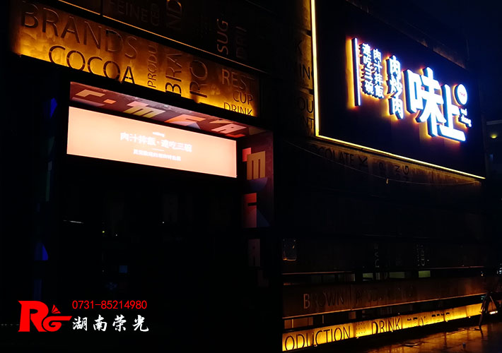 長沙餐廳招牌設計 餐飲店鋪招牌發(fā)光字 餐廳門頭招牌 長沙餐廳招牌設計 餐飲店鋪招牌發(fā)光字 餐廳門頭招牌