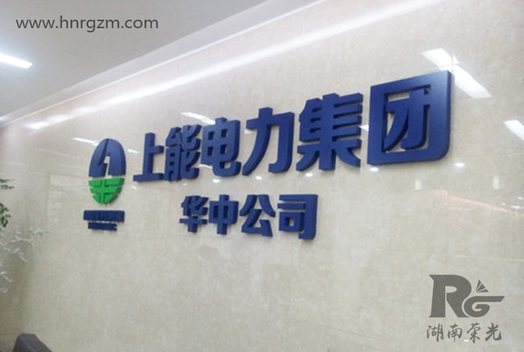 長(zhǎng)沙發(fā)光字制作