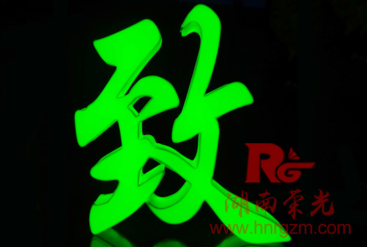 長沙通體發(fā)光字