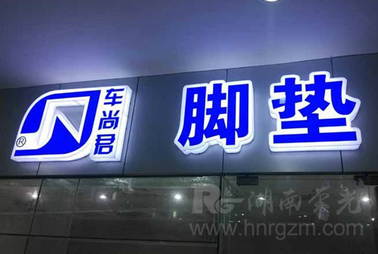 長沙發(fā)光字