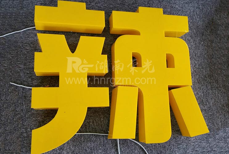 長沙亞克力發(fā)光字