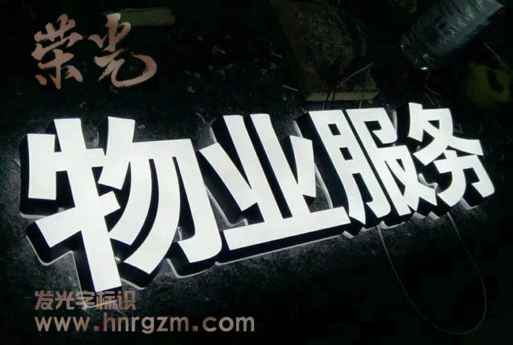 湖南迷你發(fā)光字