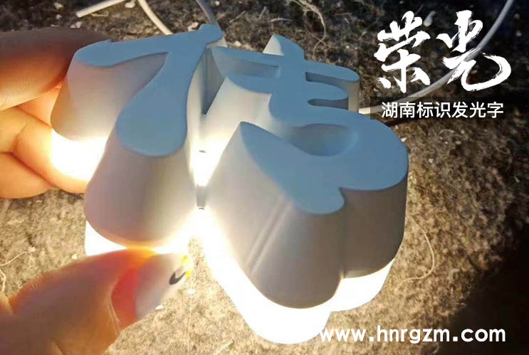長沙迷你字