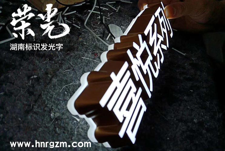 長(zhǎng)沙高亮發(fā)光字