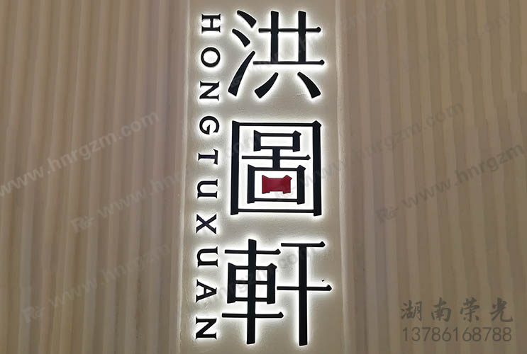 長沙發(fā)光字