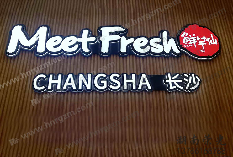 長沙發(fā)光字