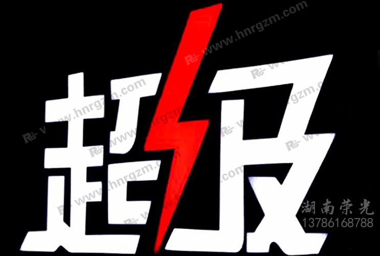 長沙超級(jí)字