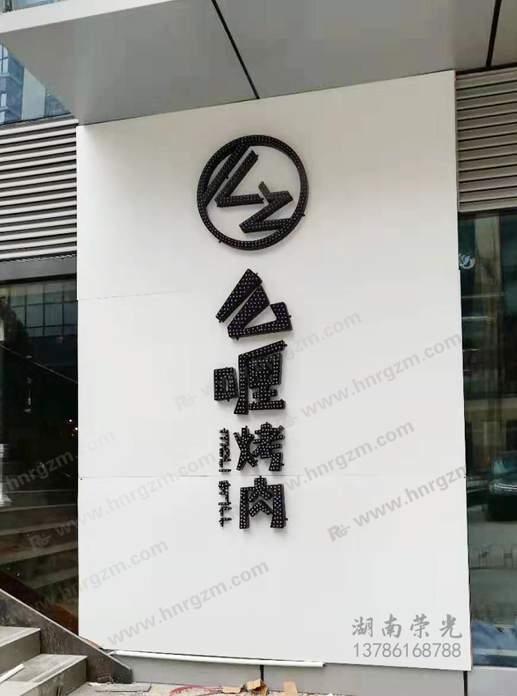 長沙發(fā)光字