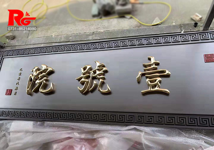 長(zhǎng)沙廣告牌匾