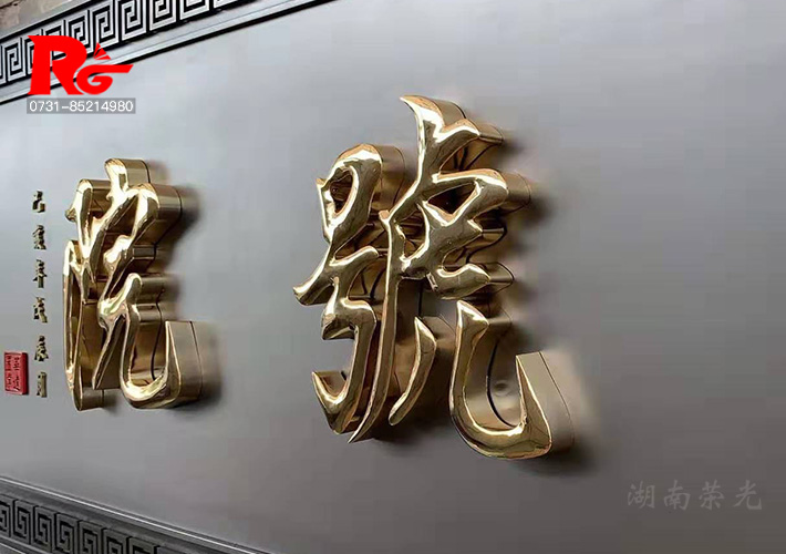 長(zhǎng)沙中式牌匾