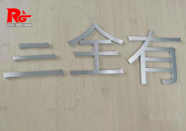 港式工藝字
