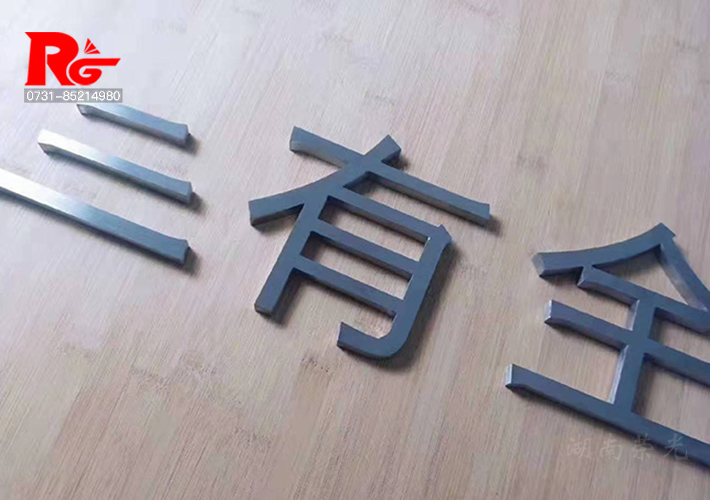 不銹鋼立體字