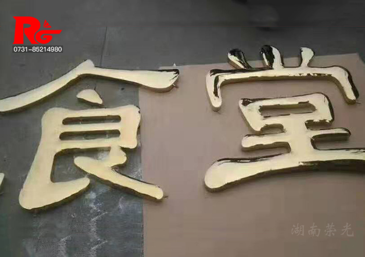 長沙鈦金不銹鋼字