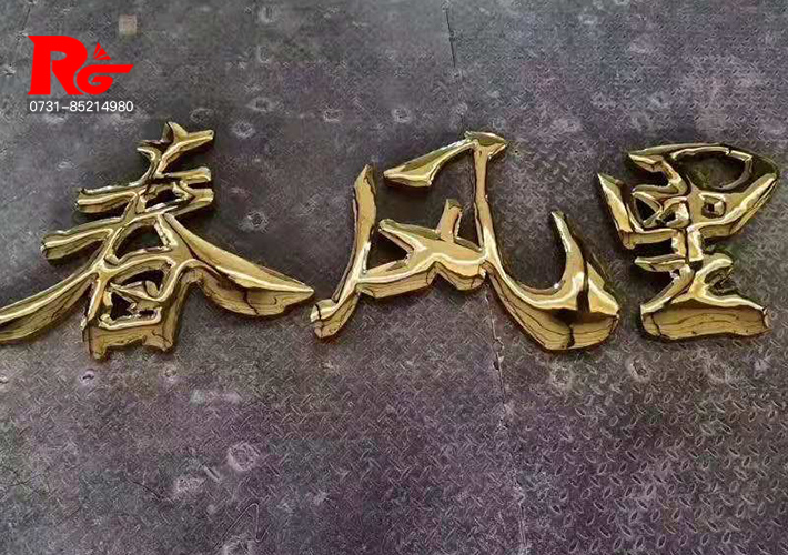 鈦金球面字