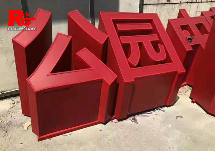 長沙斜面發(fā)光字
