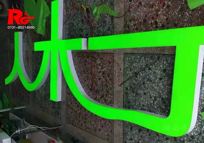 長(zhǎng)沙超級(jí)發(fā)光字