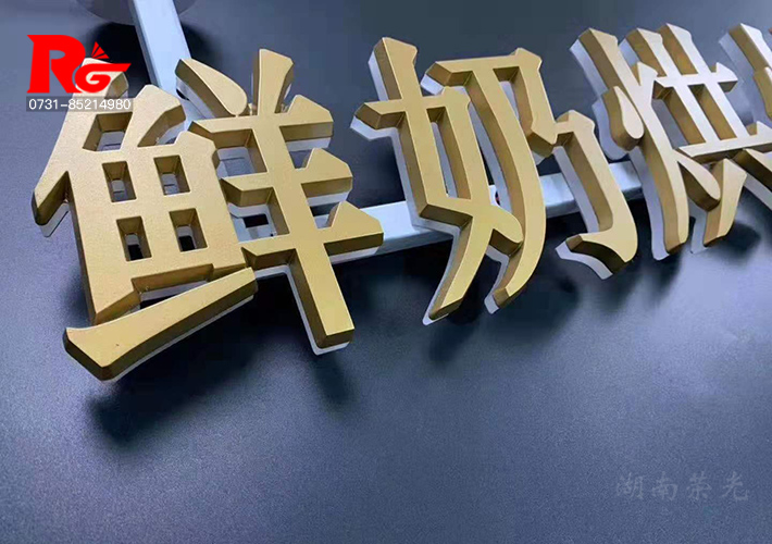 長沙迷你字