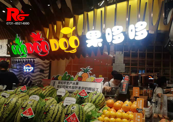 長沙水果店招牌