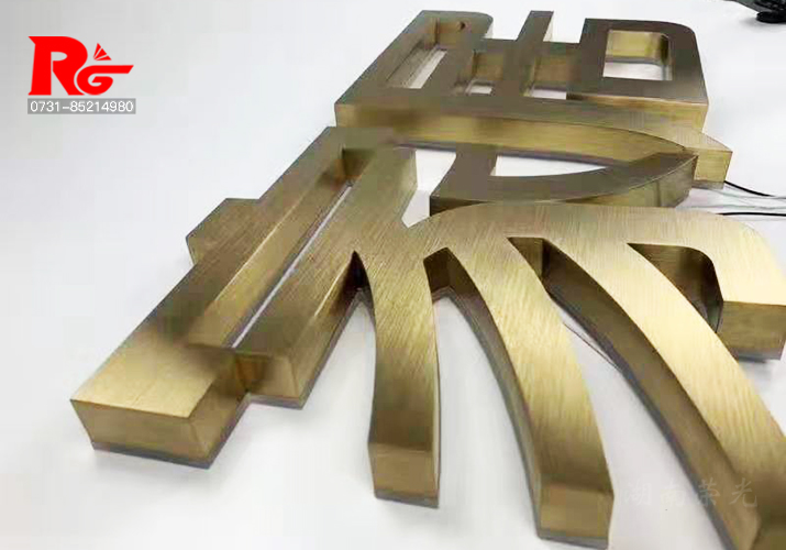 長沙發(fā)光字