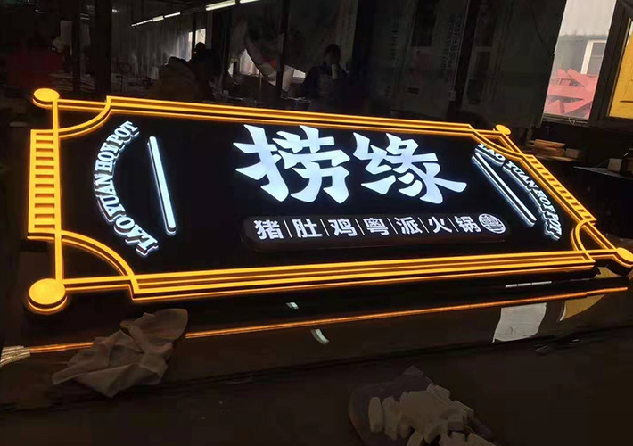 火鍋店招牌