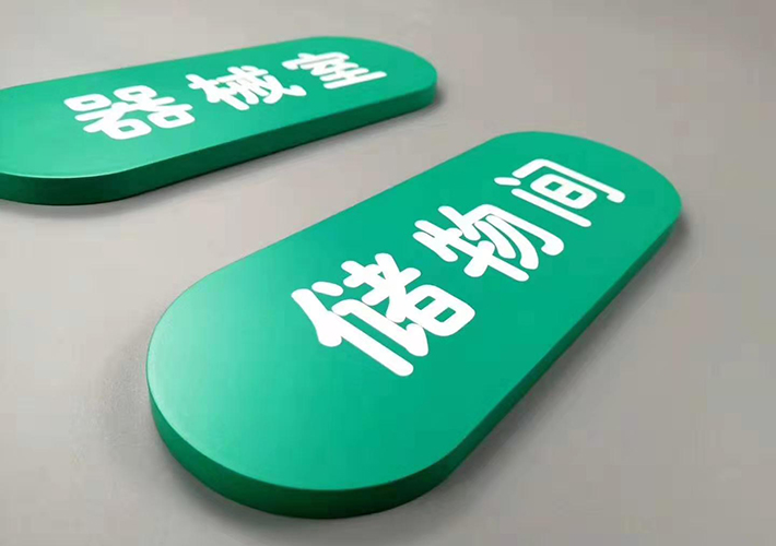 烤漆標(biāo)識(shí)牌