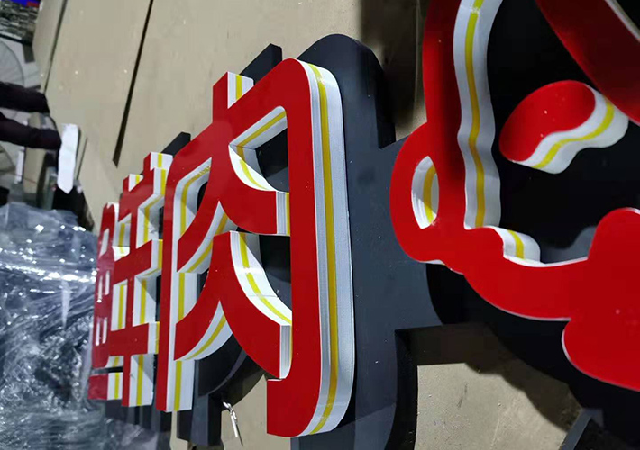 液體亞克力發(fā)光字