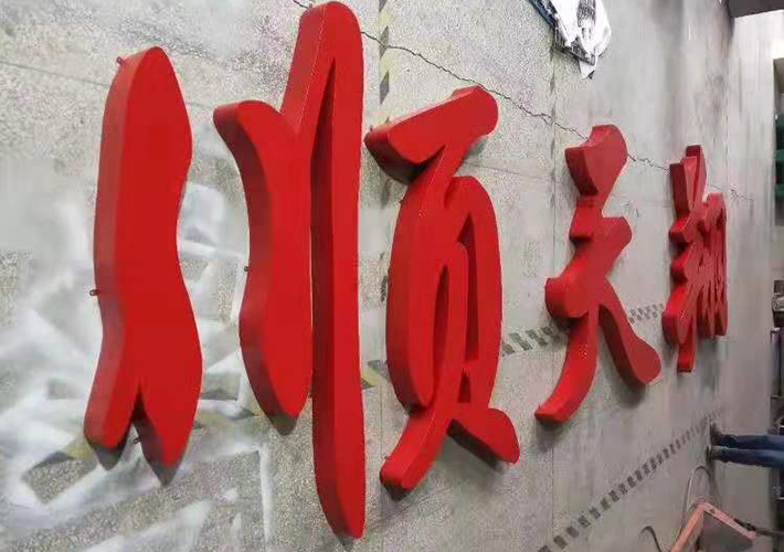 不銹鋼烤漆字