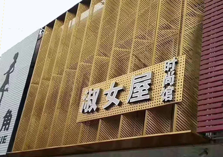 長(zhǎng)沙鏤空板