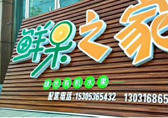木紋扣板招牌