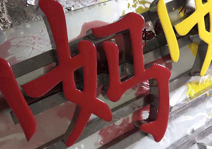 長(zhǎng)沙樹(shù)脂發(fā)光字