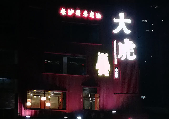 長(zhǎng)沙餐廳招牌