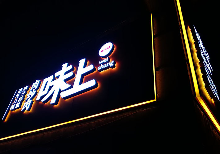 長沙LED發(fā)光字