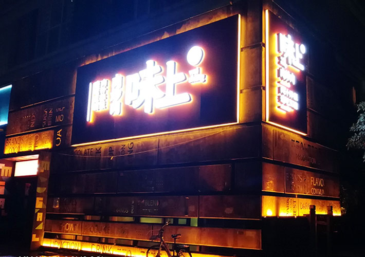 長沙餐廳招牌設(shè)計