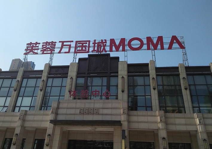 長沙樓頂發(fā)光字