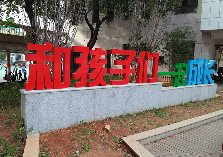 長沙烤漆立體字