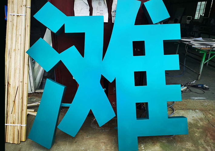 不銹鋼烤漆字