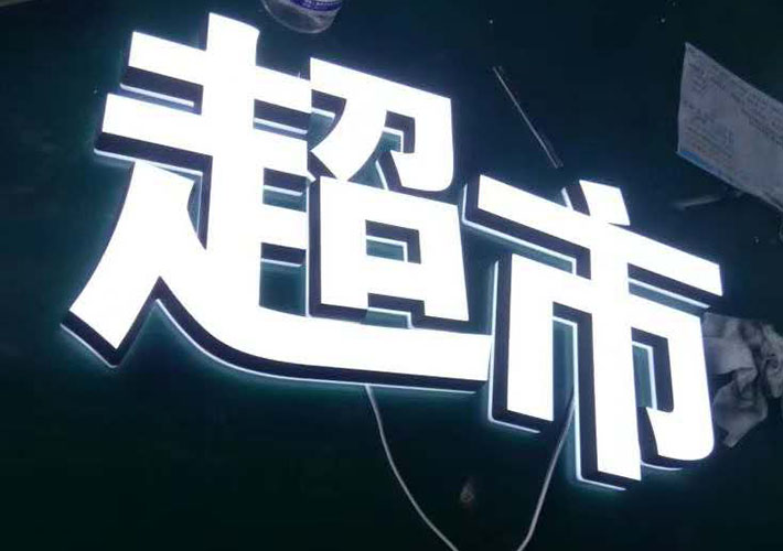 長沙發(fā)光字加工