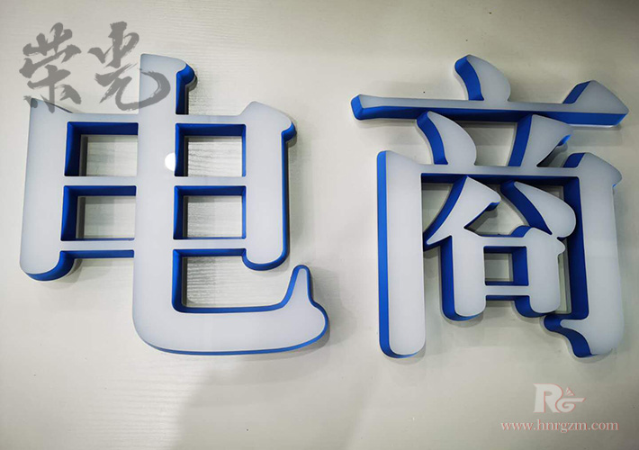 長沙廣告字