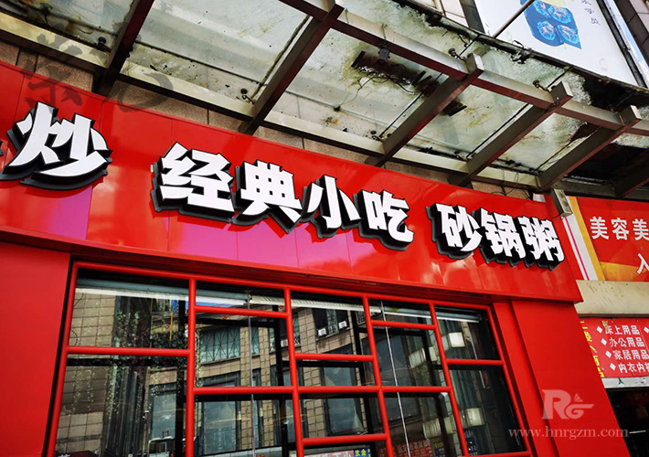 長沙招牌發(fā)光字