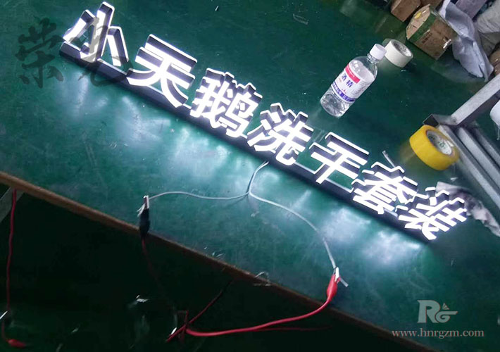 長沙發(fā)光字工廠