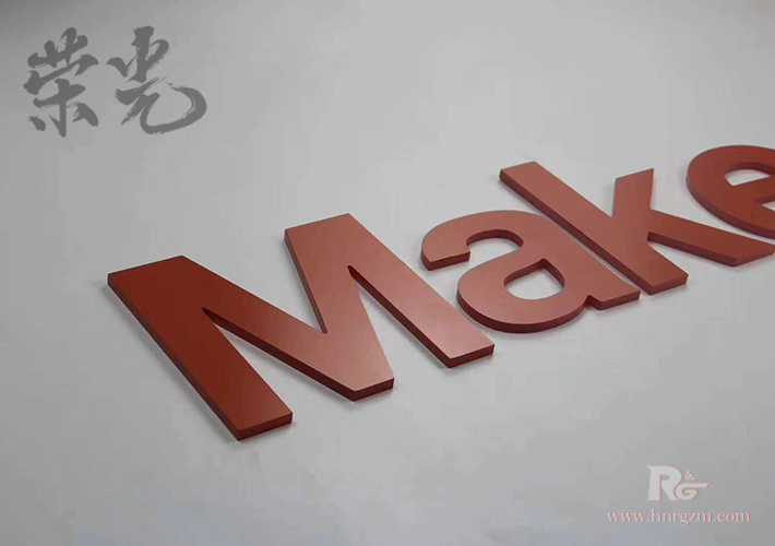 長沙精工烤漆字