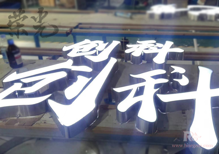 長沙發(fā)光字廠家