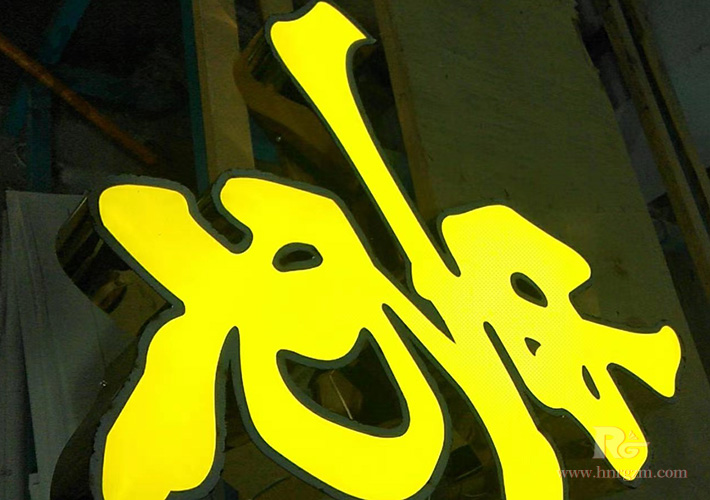 長沙不銹鋼發(fā)光字