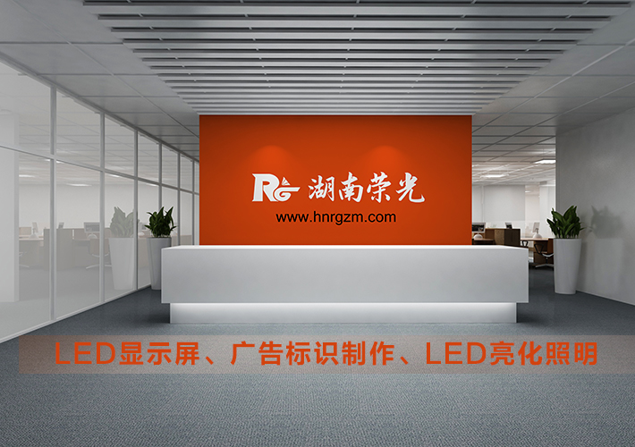 長(zhǎng)沙發(fā)光字