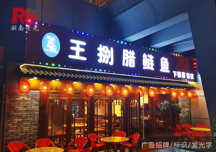 長(zhǎng)沙門(mén)頭招牌