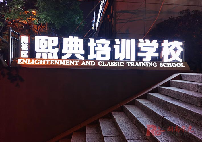 立體發(fā)光字