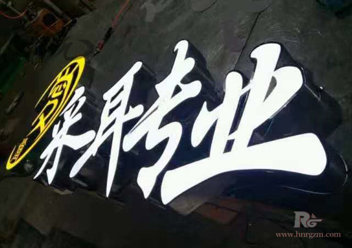 門頭發(fā)光字