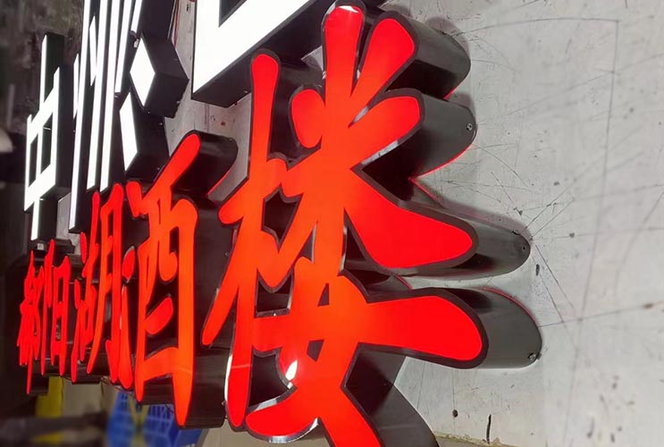 不銹鋼燈箱字