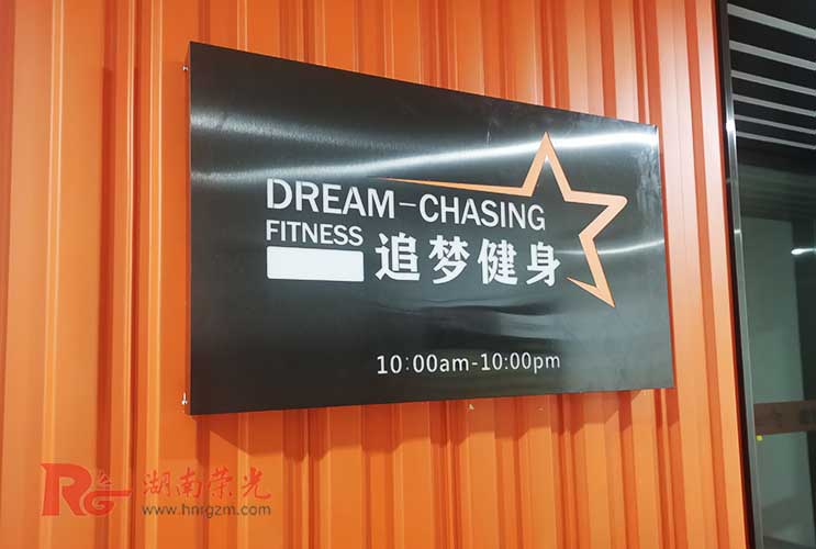 健身房招牌