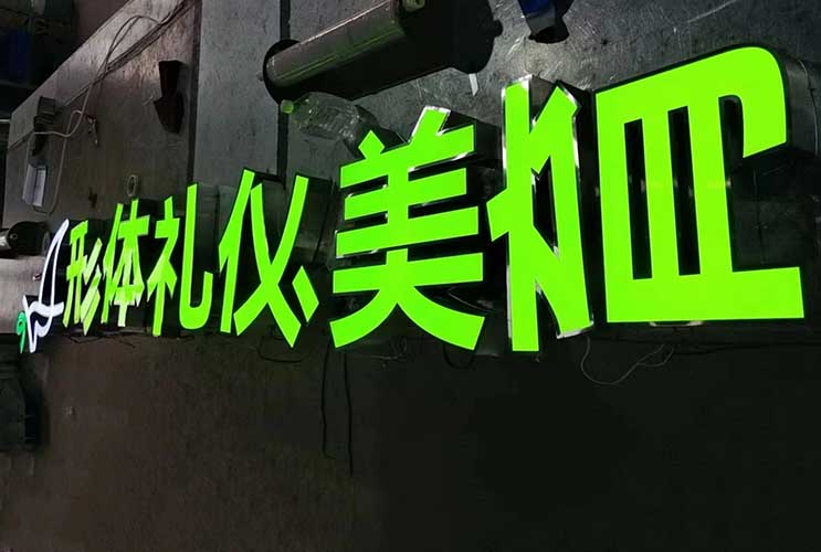 內發(fā)光字